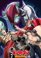 Kinnikuman: Kanpeki Choujin Shiso-hen Season 2