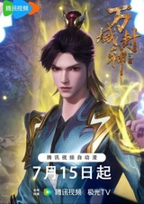 Wan Yu Feng Shen 2nd Season