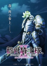 Gaikotsu Kishi-sama, Tadaima Isekai e Odekakechuu II