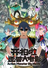 Kai Pai La! Guaishou Da Dianying