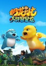 Nai Long Yu Xiao Qi: Dazhan Baobao Long
