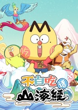 Bu Bai Chi Hua Shanhai Jing 2nd Season