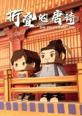 Zhedie de Tangshi
