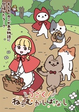 Ugoku! Neko Mukashibanashi