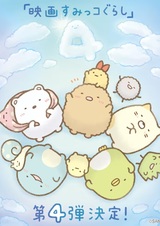 Sumikko Gurashi Movie 4