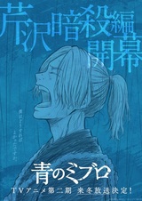 Ao no Miburo: Serizawa Ansatsu-hen