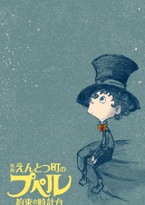 Entotsu Machi no Poupelle: Yakusoku no Tokei-dai