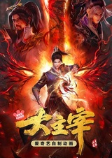 Da Zhu Zai (2023) 2nd Season