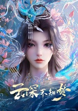Yun Shen Buzhi Meng