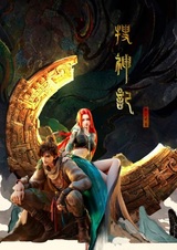 Sou Shen Ji (ONA)
