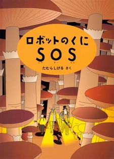 Robot no Kuni SOS