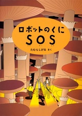 Robot no Kuni SOS