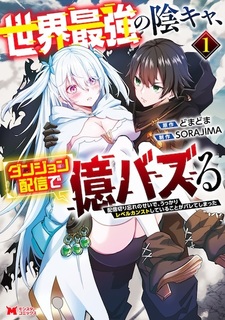 Sekai Saikyou Inkya, Dungeon Haishin de Oku Bazuru: Haishin Kiriwasure no Sei de, Ukkari Level Counter Stop shiteiru Koto ga Bareteshimatta