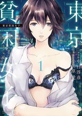 Tokyo Hinkon Joshi.