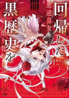 Kaiki shita Akugyaku Koujo wa Kuro Rekishi wo Nurikaeru