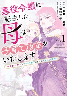 Akuyaku Reijou ni Tensei shita Haha wa Kosodate Kaikaku wo Itashimasu: Kekkon wa Unzari nanode Outaishi Denka wa Seijo-sama ni Sashiagemasu ne