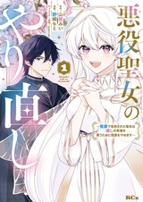 Akuyaku Seijo no Yarinaoshi: Enzai de Shokei sareta Seijo wa Oshi no Eiyuu wo Sukuu Tame ni Gaman wo Yamemasu