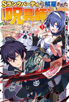 S-Rank Party kara Kaiko sareta "Jugushi": "Noroi no Item" shika Tsukuremasen ga, Sono Seinou wa Artifact-kyuu nari......!