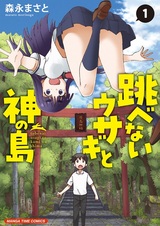 Tobenai Usagi to Kami no Shima