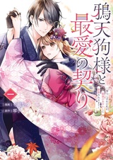 Karasu Tengu-sama to Saiai no Chigiri: Ochikobore no Watashi ga, Saikyou no Ayakashi ni Shuuchaku sareru made