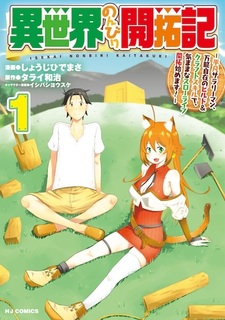 Isekai Nonbiri Kaitakuki: Heibon Salaryman, Bannou Jizai no Build & Craft Skill de, Kimama na Slow Life Kaitaku Hajimemasu!