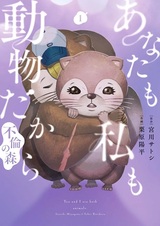 Anata mo Watashi mo Doubutsu dakara: Furin no Mori