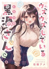 Uzuuzu Shiteiru Kurouzu-san