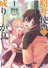 Ryakudatsutsukai no Nariagari: Tsuihou sareta Otoko wa, Saikou no Nakama to Eiyuu wo Mezasu