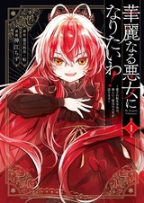 Karei naru Akujo ni Naritai wa! Aisare Tensei Shoujo wa, Tanoshii Nidome no Jinsei wo Okurimasu