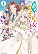 Tsuihou sareta Seijo desu ga, Jitsu wa Kunijuu kara Aisaresugitete Kowain desu kedo!? Seijo Evelyn to Yukai na(?) Nakama-tachi