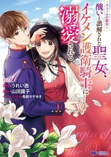 Veil no Seijo: Minikui to Gokai sareta Seijo, Ikemen Goei Kishi ni Dekiai sareru