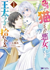 Noroi de Neko ni Sareta Akujo, Outaishi ni Hirowareru.