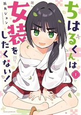Chiharu-kun wa Josou wo Shitakunai!