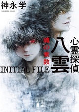 Shinrei Tantei Yakumo: Initial File