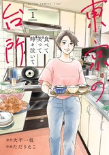 Tabete Waratte Tokidoki Naite: Tokyo no Daidokoro